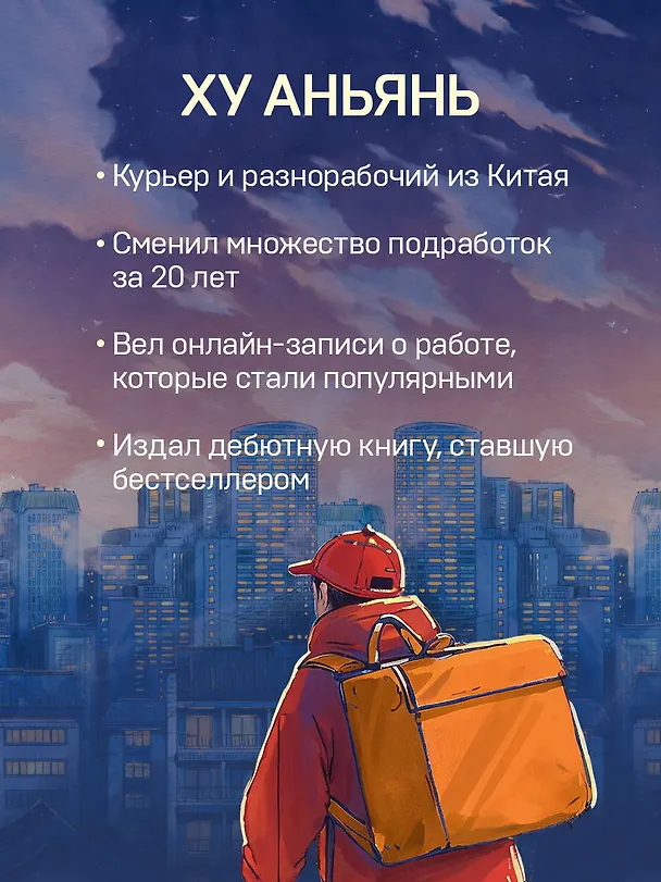 Книга Курьер. Реальная история человека, которого всегда ждут, но редко замечают (Аньянь Ху) — 8