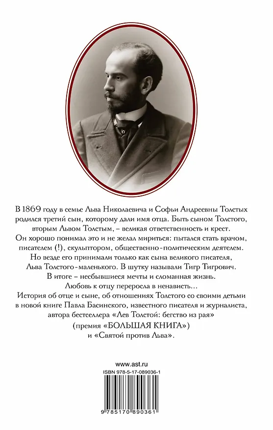 Книга Лев в тени Льва (Павел Басинский) — 2
