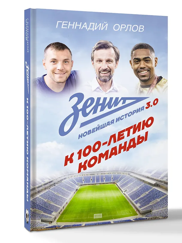Книга Зенит. Новейшая история 3.0 (Геннадий Орлов) — 2