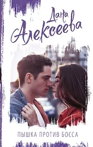 Пышка против Босса