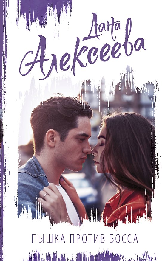 Книга Пышка против Босса (Дана Алексеева) — 1