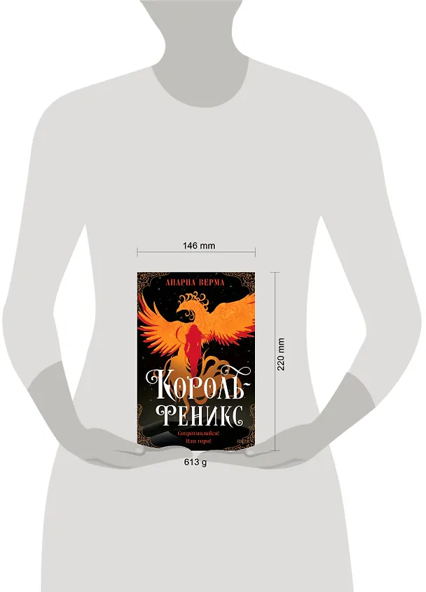 Книга Король-феникс (Апарна Верма) — 12