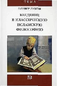 Введение в классическую исламскую философию — 2202001 — 1