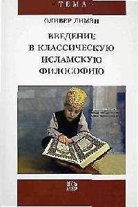Книга Введение в классическую исламскую философию () — 1