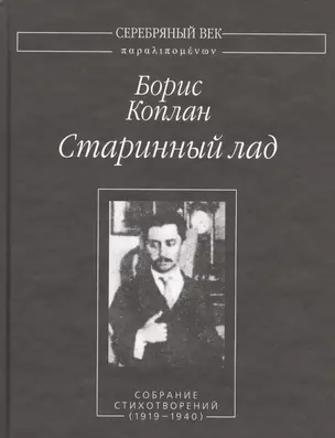 Старинный лад. Собрание стихотворений (1919-1940) — 2535330 — 1