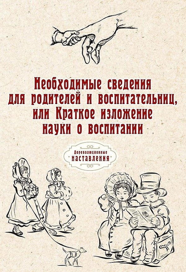 Книга Необходимые сведения для родителей и воспитательниц, или Краткое изложение науки о воспитании () — 1