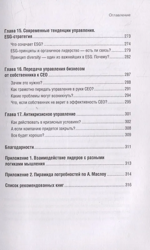 Книга Органичное лидерство. Как стать руководителем, с которым хочется работать (Екатерина Иртикеева) — 8