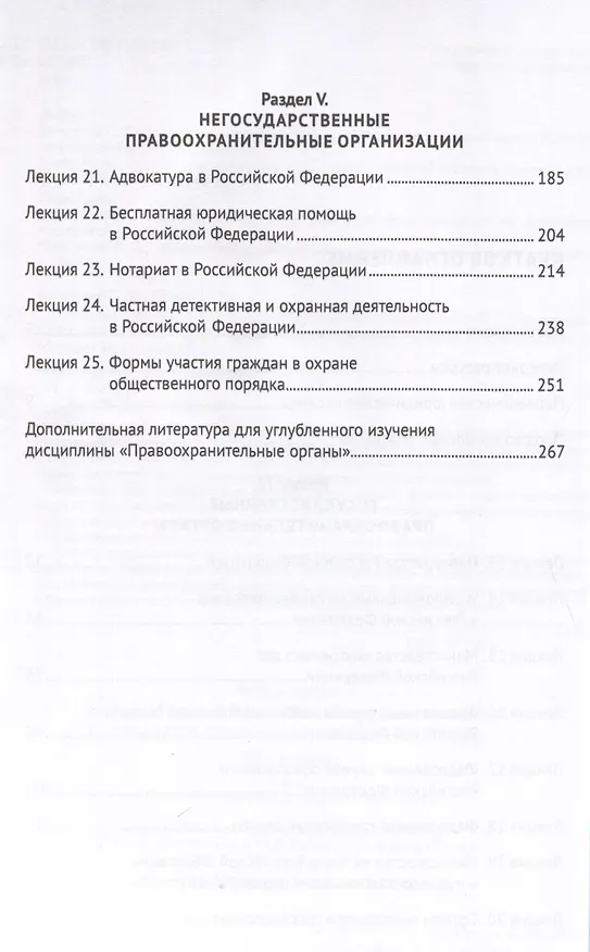Книга Судебные и правоохранительные органы. Курс лекций. В 2 томах. Том 2. Правоохранительная деятельность (Константин Попов, Геннадий Загорский) — 3