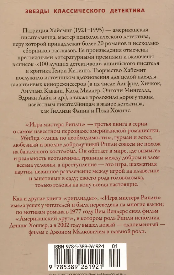 Книга Игра мистера Рипли (Патриция Хайсмит) — 13