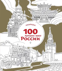 100 лучших мест России (раскраска)