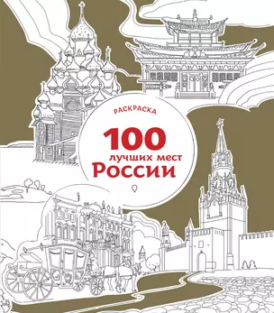 100 лучших мест России (раскраска) — 2525226 — 1