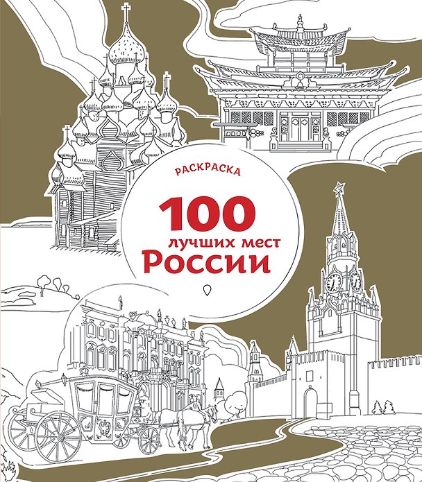 Книга 100 лучших мест России (раскраска) () — 1