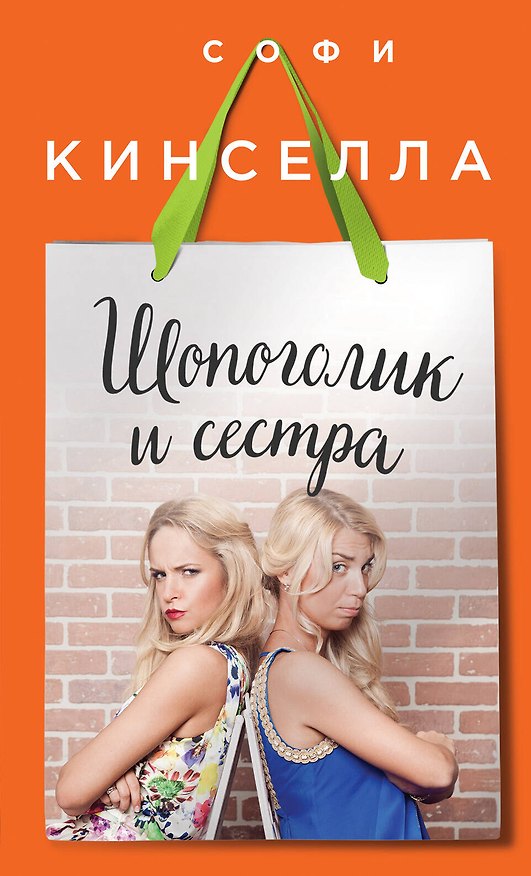 Книга Шопоголик и сестра (Софи Кинселла) — 1