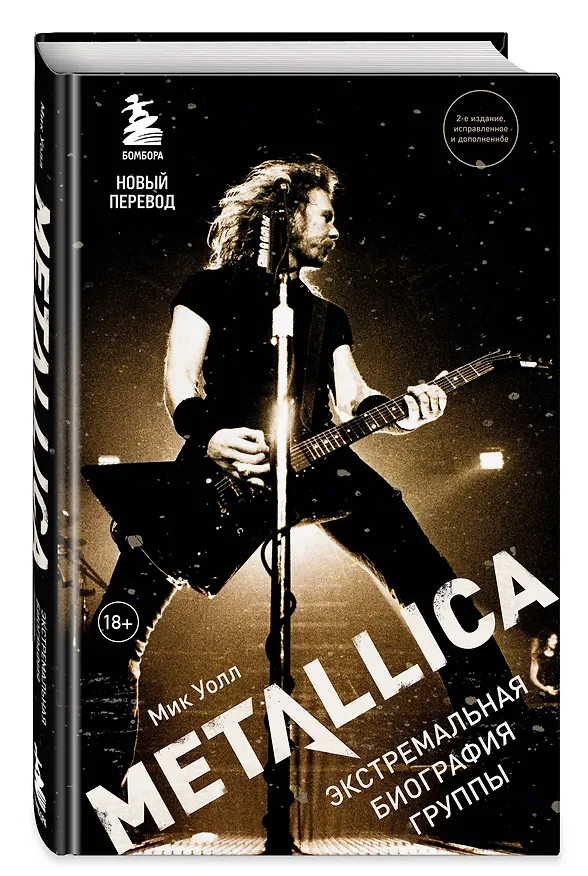 Книга Metallica. Экстремальная биография группы (Мик Уолл) — 4