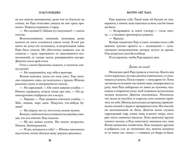 Книга Внутри неё тьма (Ольга Кобцева) — 10