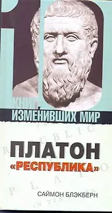 Платон: "Республика"