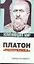 Платон: "Республика" — 2210219 — 1