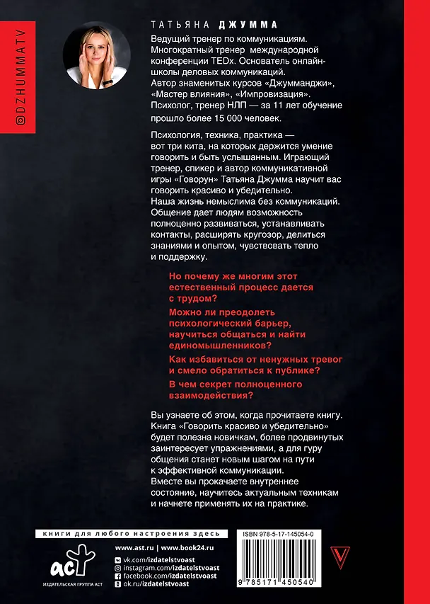 Книга Говорить красиво и убедительно. Как общаться и выступать легко и эффективно (Татьяна Джумма) — 2
