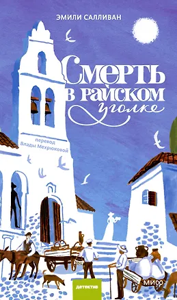 Книга Смерть в райском уголке ()