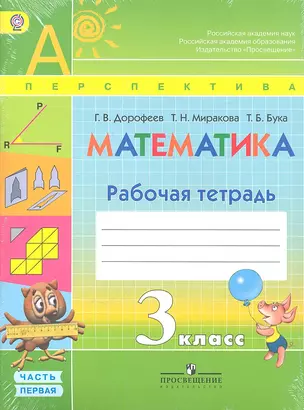 Математика. Рабочая тетрадь. 3 класс. Учебное пособие для общеобразовательных организаций. В двух частях. Часть 1 и 2 / 4-е изд. — 2358727 — 1