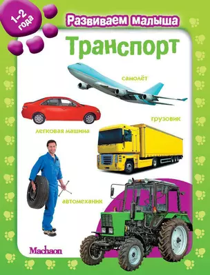 Транспорт. Развиваем малыша (1-2 года) — 2330684 — 1