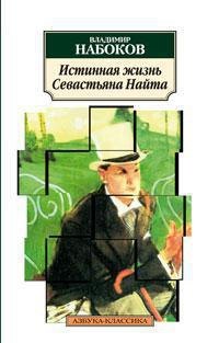 

Истинная жизнь Севастьяна Найта