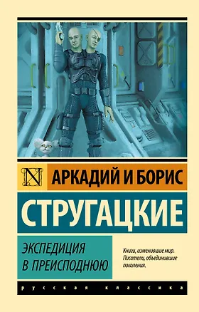 Книга Экспедиция в преисподнюю (Аркадий Стругацкий)