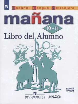 Книга Испанский язык. Второй иностранный язык. 10-11 классы. Базовый уровень. Учебник (Надежда Кондрашова, Светлана Костылева, Алонсо Бартоломе, Барбера Лопес)