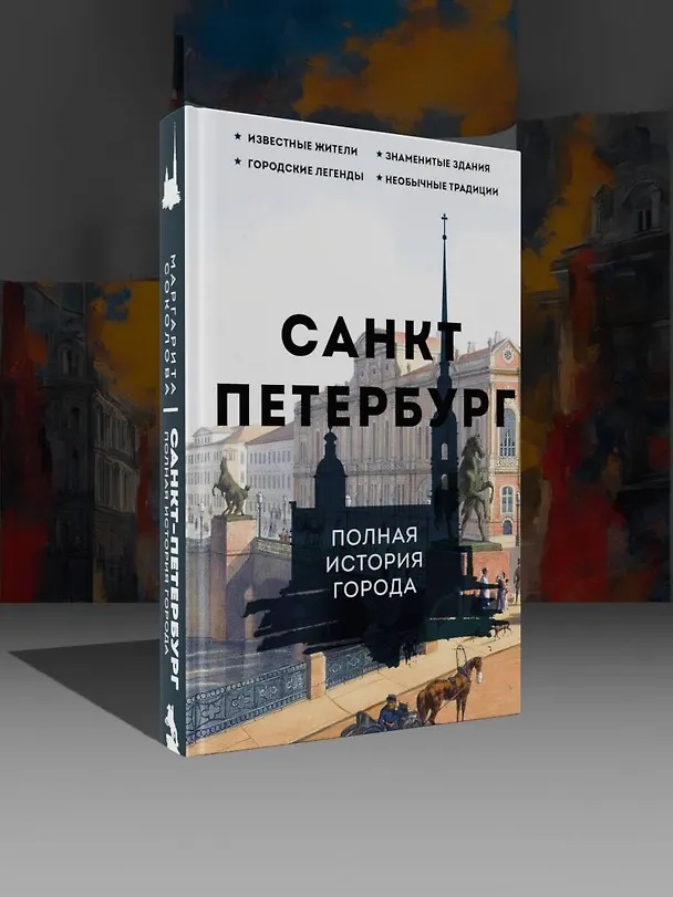 Книга Санкт-Петербург. Полная история города (Павел Мельников) — 5