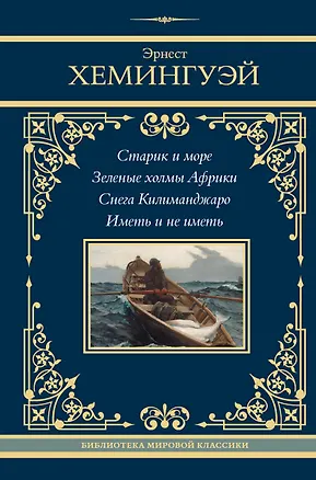 Книга Старик и море. Зеленые холмы Африки. Снега Килиманджаро. Иметь и не иметь (Эрнест Миллер Хемингуэй)