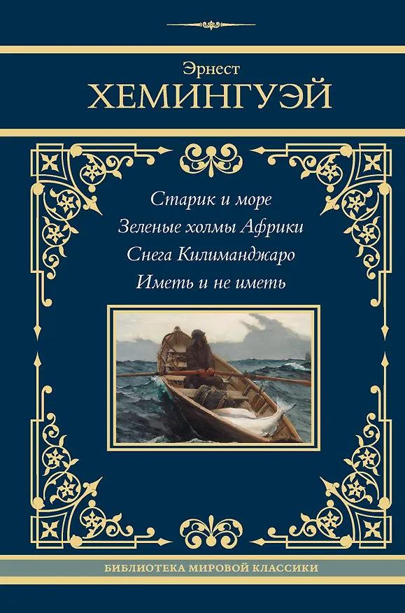 Книга Старик и море. Зеленые холмы Африки. Снега Килиманджаро. Иметь и не иметь (Эрнест Миллер Хемингуэй) — 1