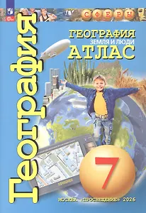 Атлас. География. Земля и люди. 7 класс. ФГОС 2021