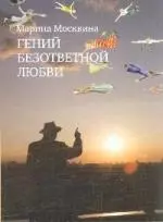 Гений безответной любви: роман — 2192845 — 1