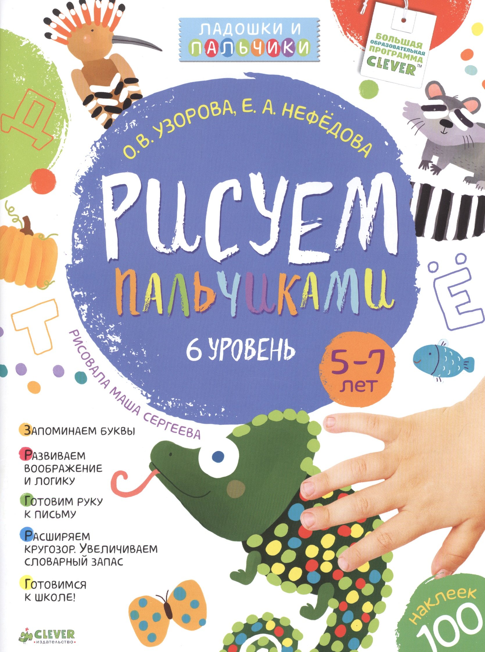 

Рисуем пальчиками. 5-7 лет. 6 уровень
