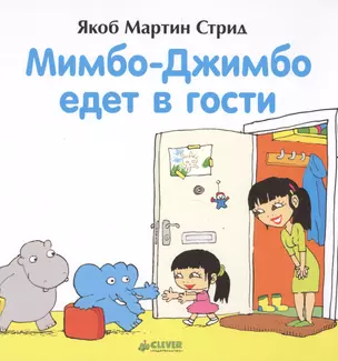 Мимбо-Джимбо едет в гости — 2500830 — 1