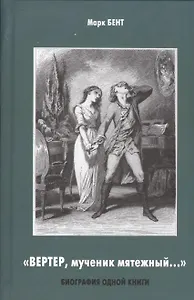 "Вертер, мученик мятежный…" Биография одной книги
