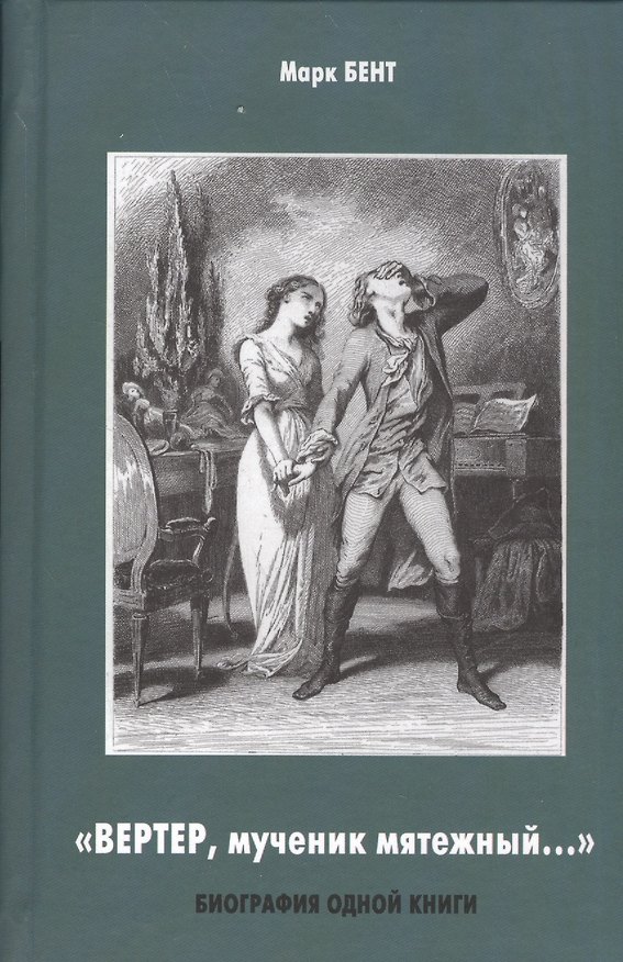Книга "Вертер, мученик мятежный…" Биография одной книги (Марк Бент) — 1