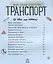 Познаем и исследуем Транспорт — 2705786 — 2