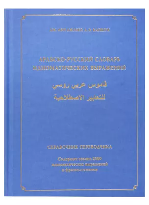 Арабско-русский словарь идиоматических выражений. Справочник переводчика. Содержит свыше 2000 идиоматических выражений и фразеологизмов — 2720711 — 1