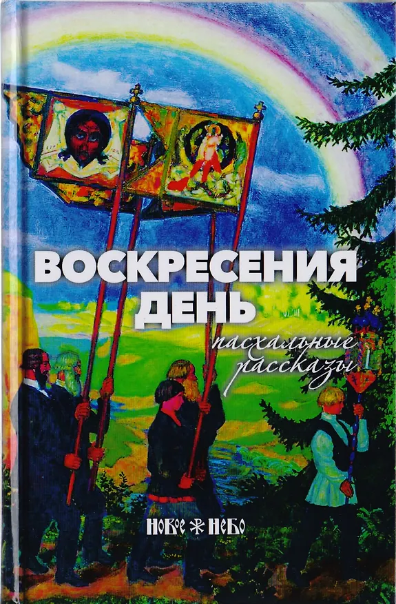 Книга Воскресения день. Пасхальные рассказы () — 1
