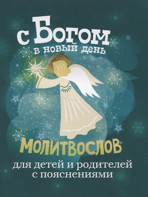 Книга С Богом в новый день. Молитвослов для детей и родителей с пояснениями (Протоиерей Александр Шантаев) — 1