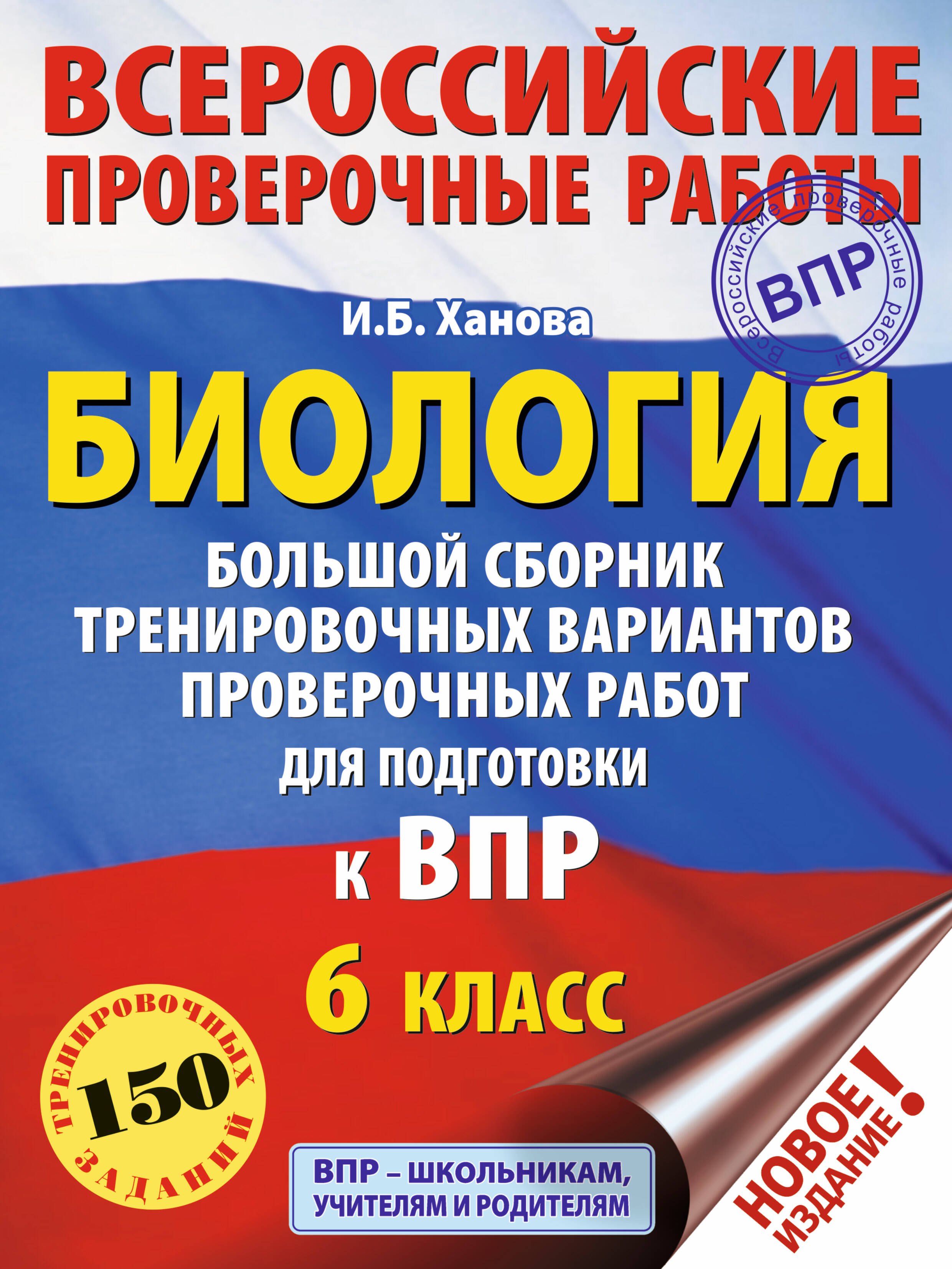 

Биология. Большой сборник тренировочных вариантов проверочных работ для подготовки к ВПР. 6 класс