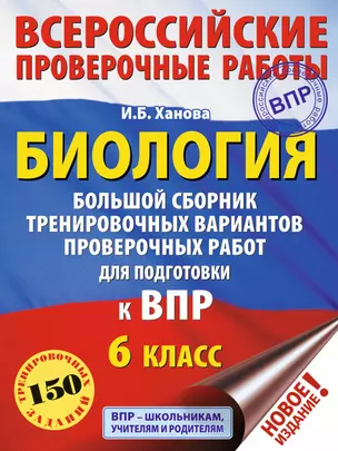 Биология. Большой сборник тренировочных вариантов проверочных работ для подготовки к ВПР. 6 класс — 2770004 — 1