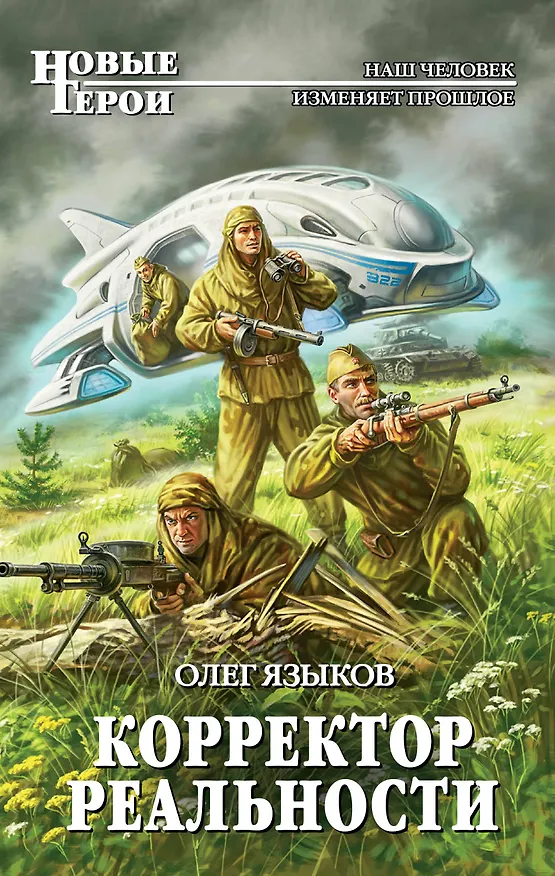 Книга Корректор реальности: фантастический роман (Олег Языков) — 1