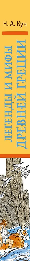 Книга Легенды и мифы Древней Греции (Николай Кун) — 3