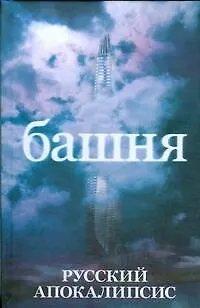 Книга Башня (Александр Новиков)