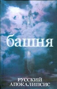 Книга Башня (Александр Новиков) — 1