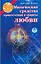 Магические средства привлечения и защиты любви — 2147798 — 1
