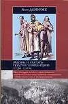 Книга Жизнь и смерть ордена тамплиеров. 1120-1314 ()