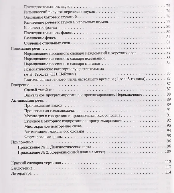 Книга Запускаем речь у неговорящих детей. Диагностика и коррекция. От безречия до фразы (Нина Кулькова) — 8